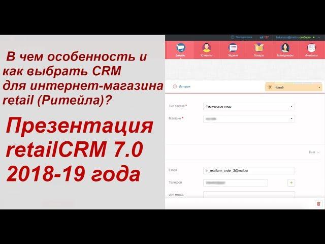 В чем особенность и как выбрать CRM для интернет-магазина? Презентация retailCRM 7.0 - 2018