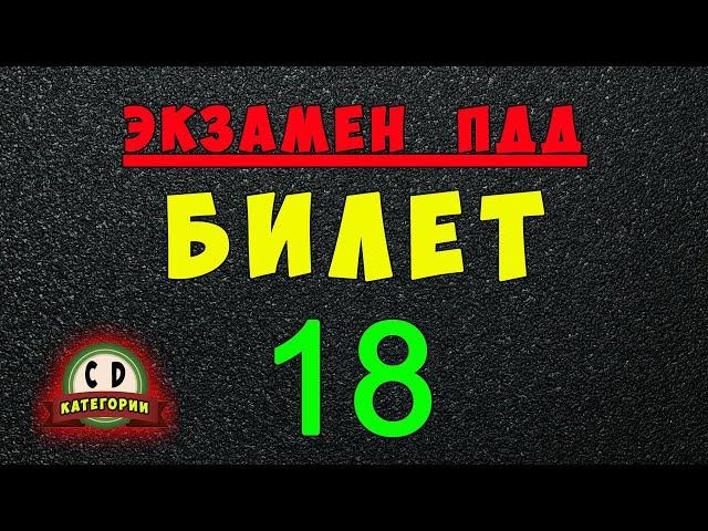 Билеты ПДД категории СД: Решаем билет ГИБДД № 18