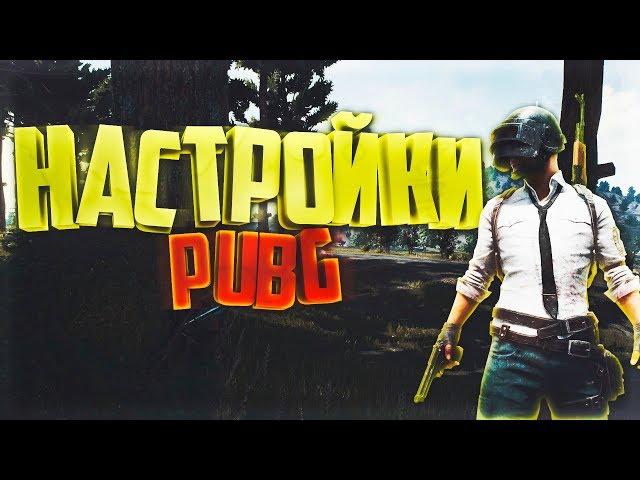 НАСТРОЙКИ И ОПТИМИЗАЦИЯ PUBG! Reshade!