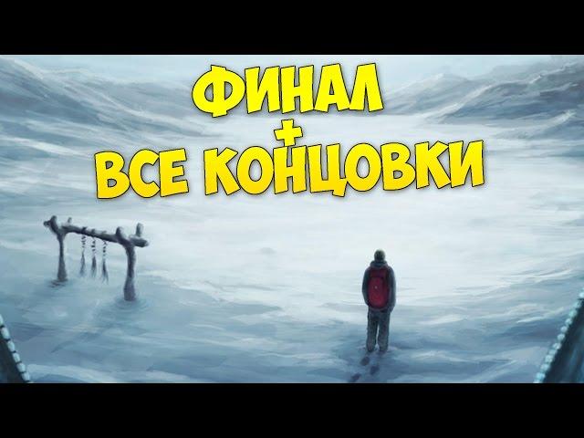 Финал + Все Концовки - Penumbra Necrologue