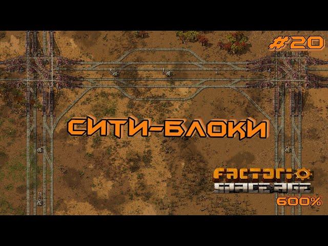 Factorio Space Age 600% #20 СИТИ-БЛОКИ