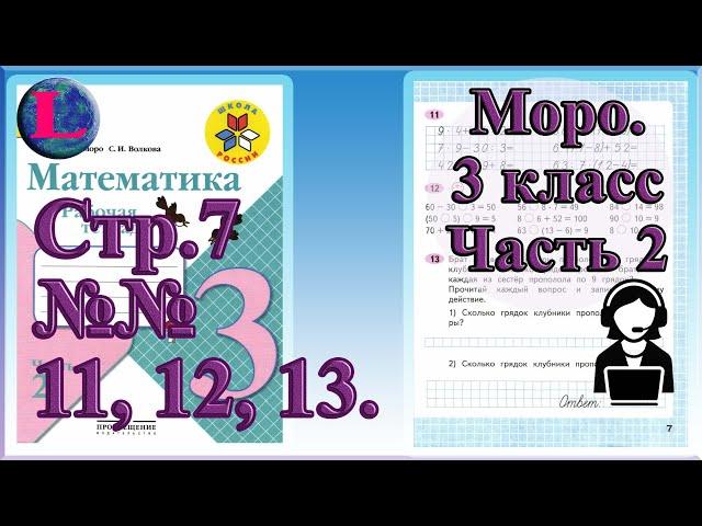 Стр 7 Моро Математика 3 класс рабочая тетрадь 2 часть Моро   страница 7