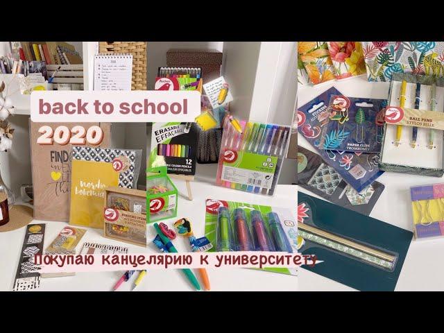 ПОКУПАЮ КАНЦЕЛЯРИЮ В УНИВЕР | BACK TO SCHOOL 2020