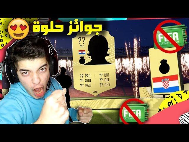 الطريق الى العالمية #5 | اول فتح للجوائز الاسبوعية!! | فيفا 20 Fifa 20 Ultimate Team I