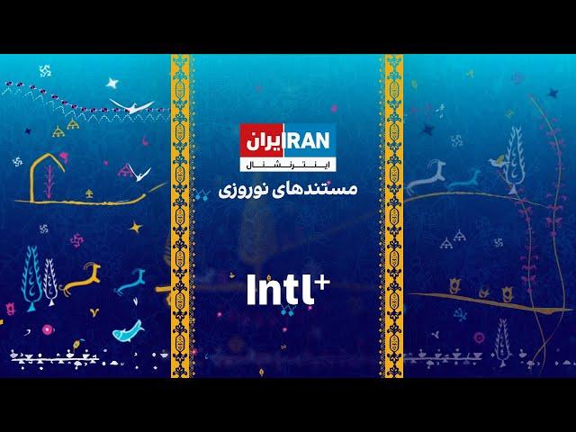 مستندهای نوروزی ۱۴۰۲ در ایران اینترنشنال