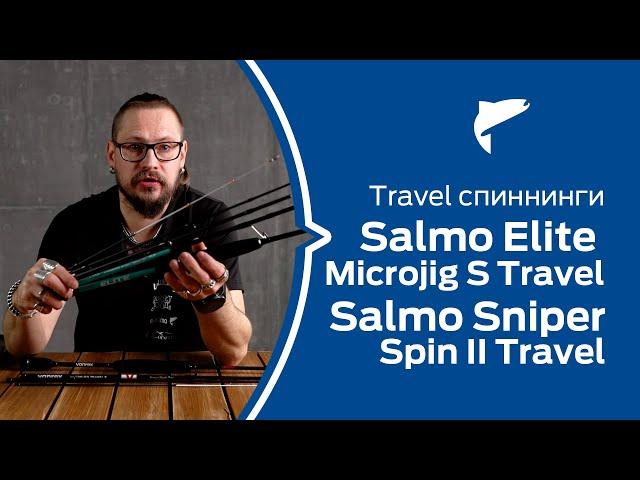 Спиннинги для путешествий  Salmo Travel