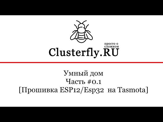 Прошивка ESP12/ESP32 на Tasmota и подключение к clusterfly.ru по MQTT [Часть #0.1]