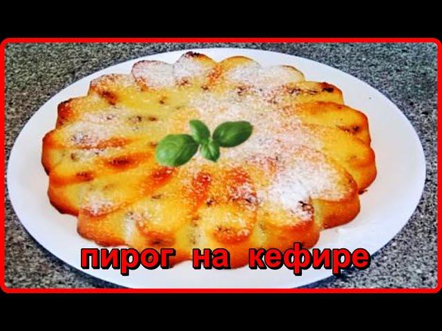 Простой и неимоверно вкусный пирог на кефире