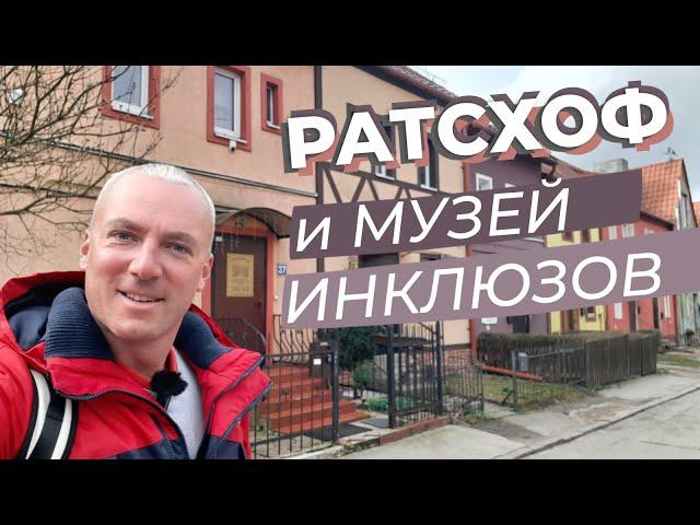 Ратсхоф и музей инклюзов