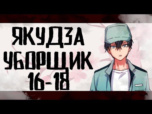 Озвучка манги| Якудза-уборщик 16-18 глава | Живая озвучка