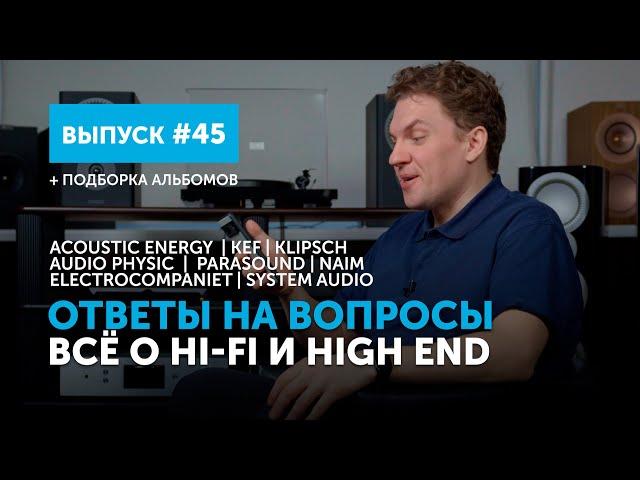 Ответы на вопросы. Всё о Hi-Fi и High End | Выпуск 45 + подборка альбомов