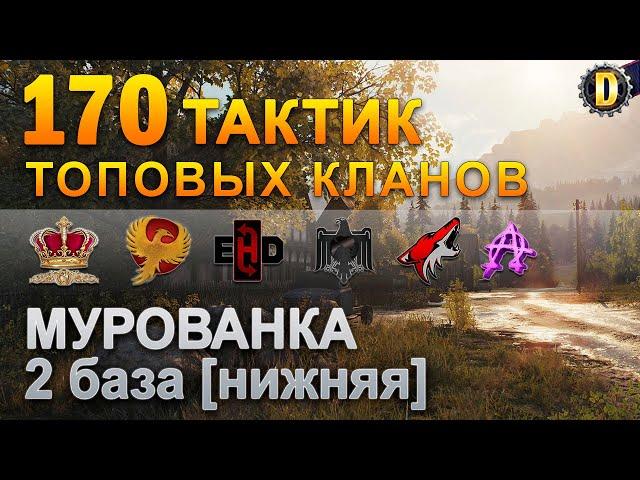 170 ТАКТИК ТОП КЛАНОВ - МУРОВАНКА - 2 БАЗА | QUEEN, PTAXI, EHD, CYS, PZE,  BARBARIAN, LITTLE