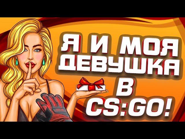 Моя девушка выиграла в Steam 70.000! - Чудеса в CS:GO