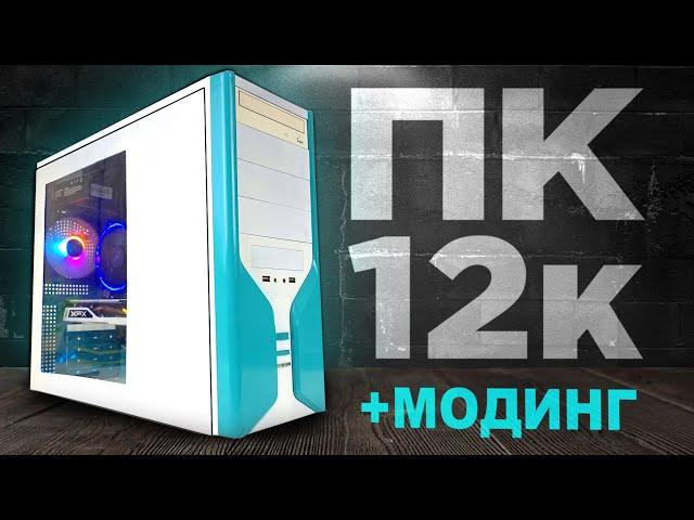 ЛУЧШИЙ ПК ЗА 12К + МОДИНГ КОРПУСА | СБОРКА ПК ЗА 12.000 РУБЛЕЙ В 2033 ГОДУ