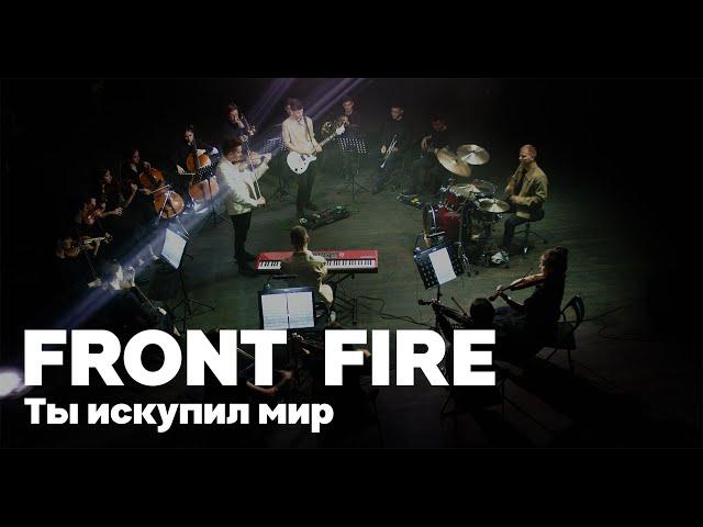 Front Fire - Ты искупил мир | Премьера клипа