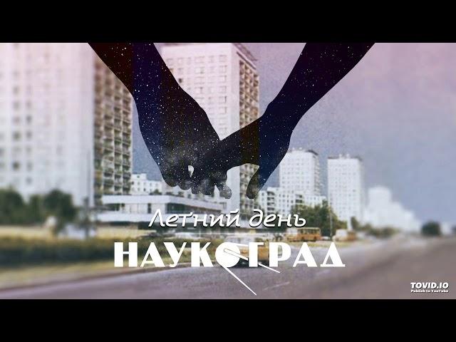 Наукоград — Летний день (Мечты EP 2018)