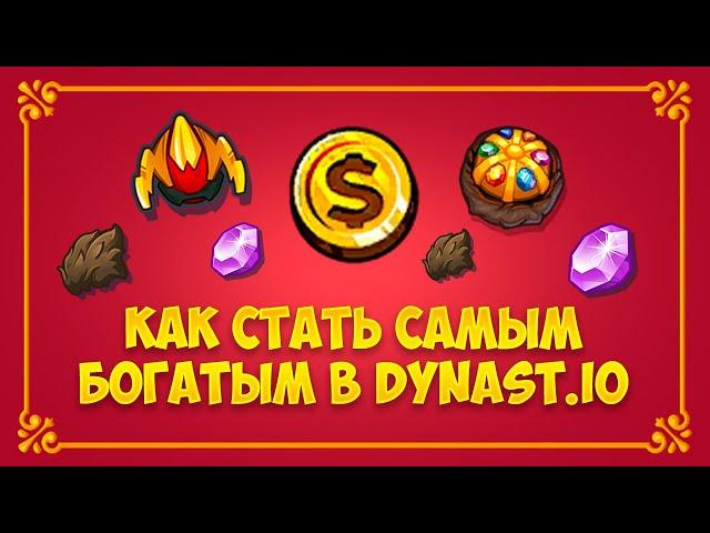 Как Стать САМЫМ БОГАТЫМ в DYNAST.IO?