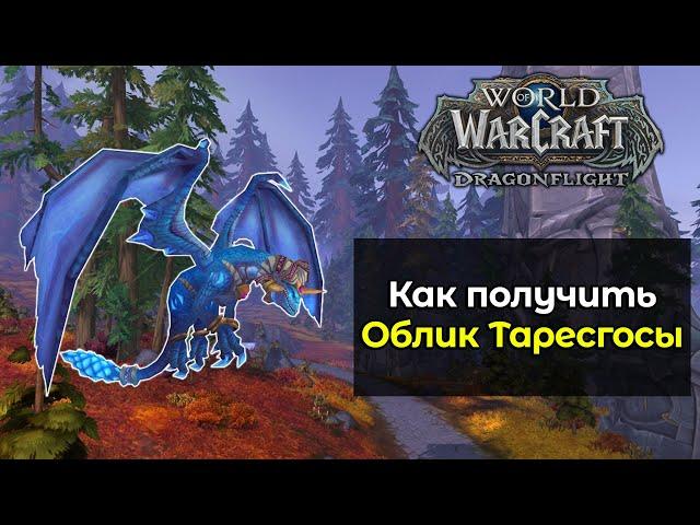 Как получить легендарного маунта Облик Таресгосы | World of Warcraft: DragonFlight 10.1