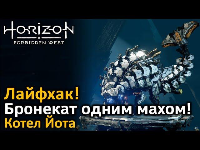 Horizon Forbidden West | Бой с бронекатом | Бронекат одним махом! | Лайфхак | Котел Йота