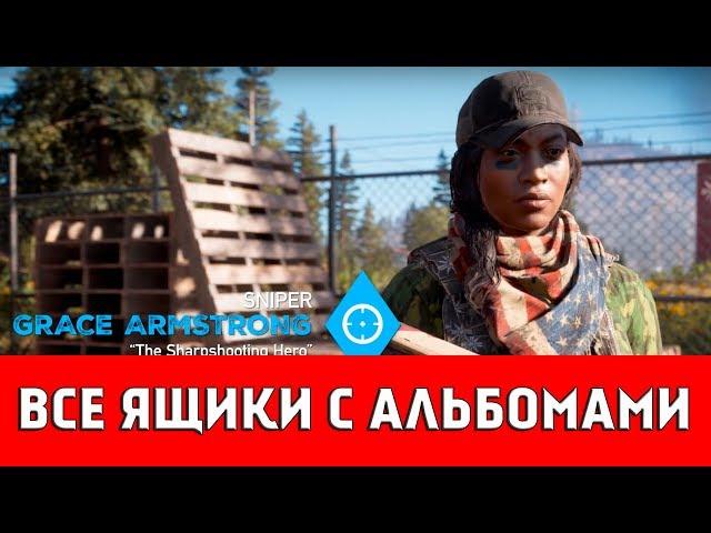 FAR CRY 5 - ВСЕ ЯЩИКИ С АЛЬБОМАМИ