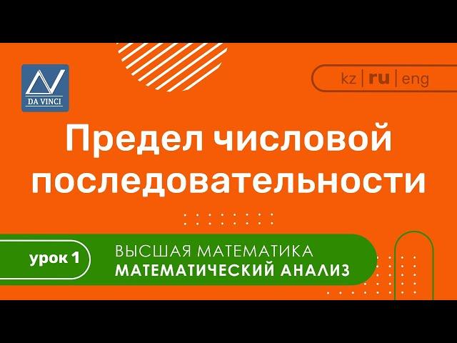 Математический анализ, 1 урок, Предел числовой последовательности