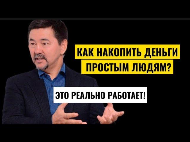 КАК ПРОСТЫМ ЛЮДЯМ НАКОПИТЬ БОЛЬШОЕ СОСТОЯНИЕ!? | МАРГУЛАН СЕЙСЕМБАЕВ