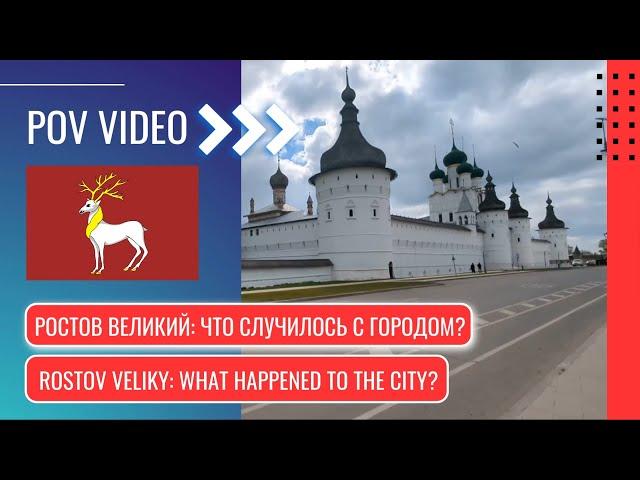 POV: Ростов Великий - что случилось с городом? / Rostov Veliky - what happened to the city?