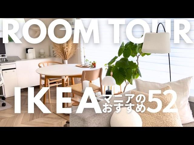 Room Tour My Favorite 52 IKEA Essentials｜Efficient Storage Ideas & Daily Must-Haves English Audio