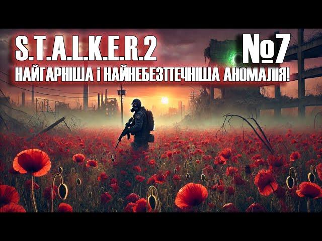 STALKER 2: Пекельна краса макового поля – виживання у небезпечній зоні. Сталкер 2 - Українською №7