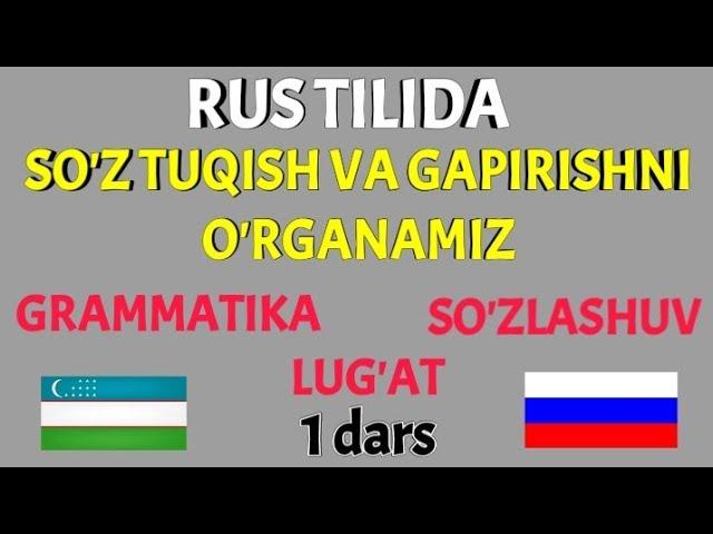 RUS TILIDA SO'Z TUQISH VA GAPIRISHNI O'RGANAMIZ 1 dars || GRAMMATIKA LUG'AT SUZLASHUV BIR DARSDA