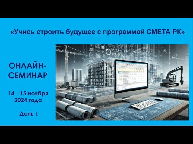 Видеопрезентация новой версии СМЕТА РК 2025