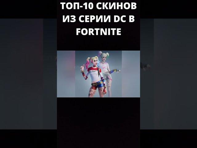 ТОП-10 СКИНОВ ИЗ СЕРИИ DC В FORTNITE! #Shorts