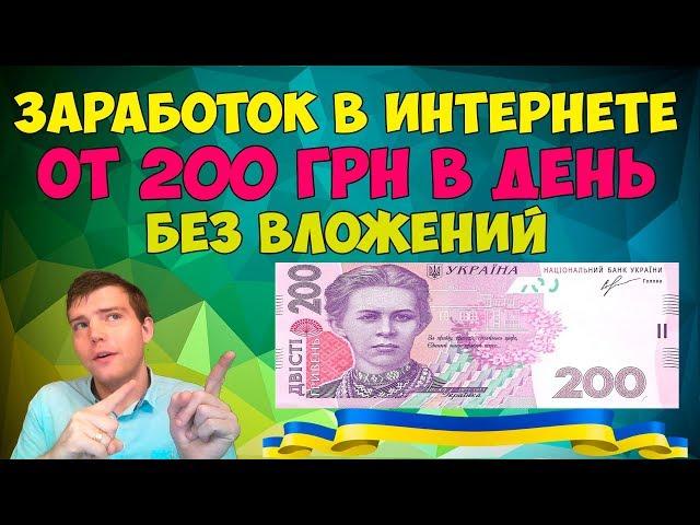 Заработок в интернете от 200 грн в день в 2023 году #заработоквукраине