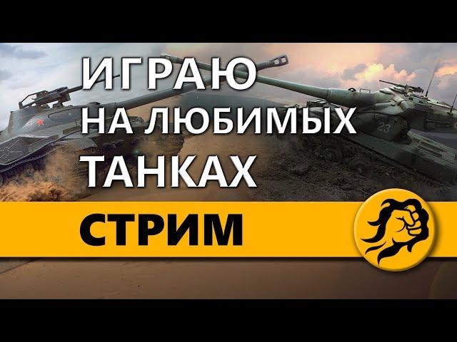 ИГРАЮ НА ЛЮБИМЫХ ТАНКАХ