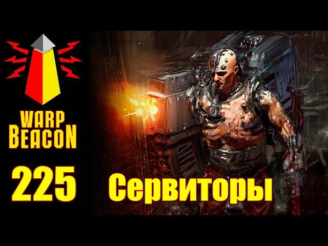 [16+] ВМ 225 Либрариум 40k - Сервиторы / Servitors