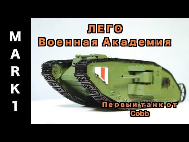 ЛЕГО Военная Академия #37, Первая Мировая Война, Танк МАРК 1