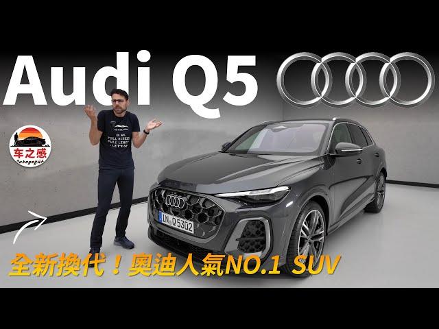 全新一代Audi Q5來了！它還是最有人氣的中型SUV嗎？