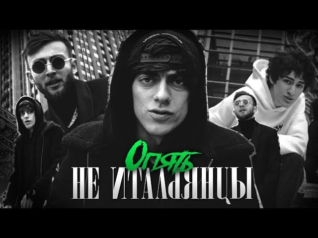 ОПЯТЬ - Не итальянцы ( премьера клипа )