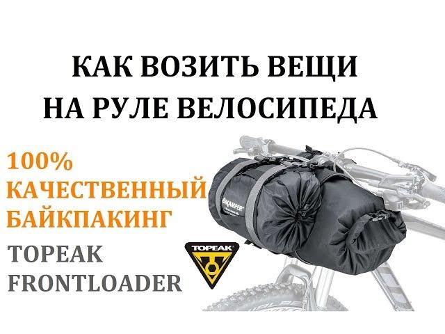 КАК ЗАКРЕПИТЬ ВЕЩИ НА РУЛЕ ВЕЛОСИПЕДА | БАЙКПАКИНГ | BIKEPACKING TOPEAK FRONTLOADER ВЕЛОСУМКА