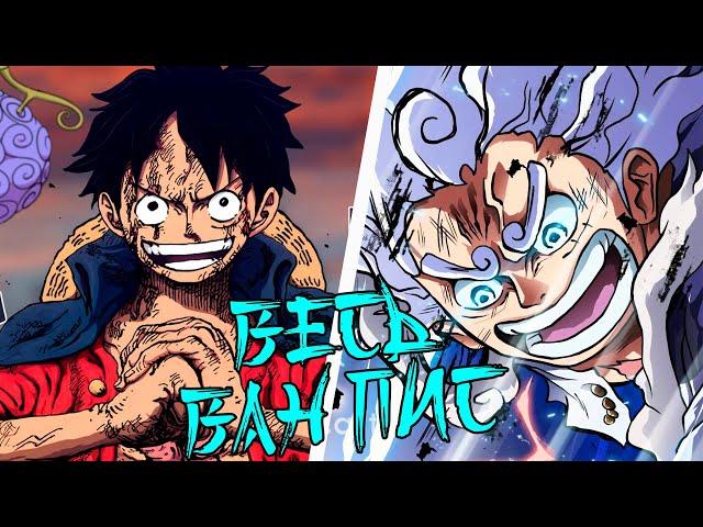 ВЕСЬ ВАН ПИС ЗА 2 ЧАСА |  Хронология One Piece