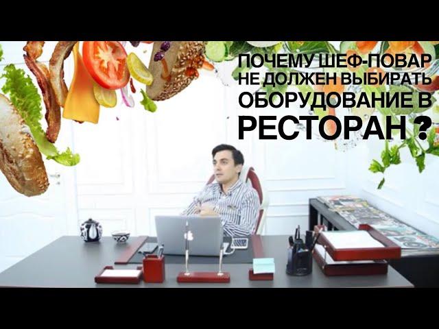 Какое оборудование нужно в ресторан?