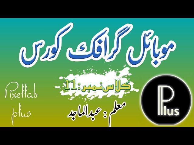 Graphic designing in mobile|| tutorial||Pixellab||Class 11||H Abdul Majid||The Knowledge