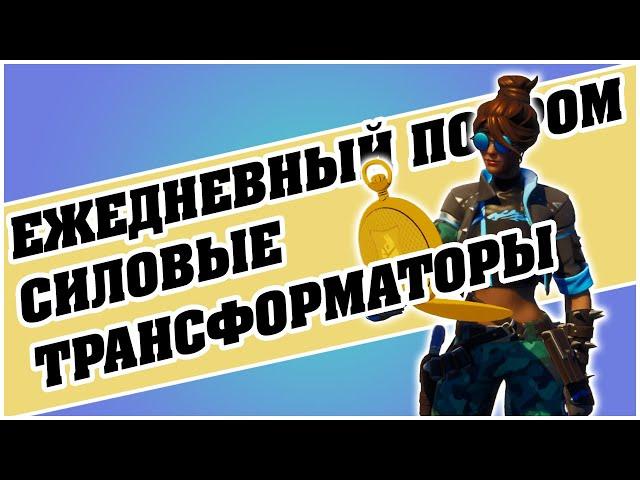 Уничтожьте 2 промышленных силовых трансформатора