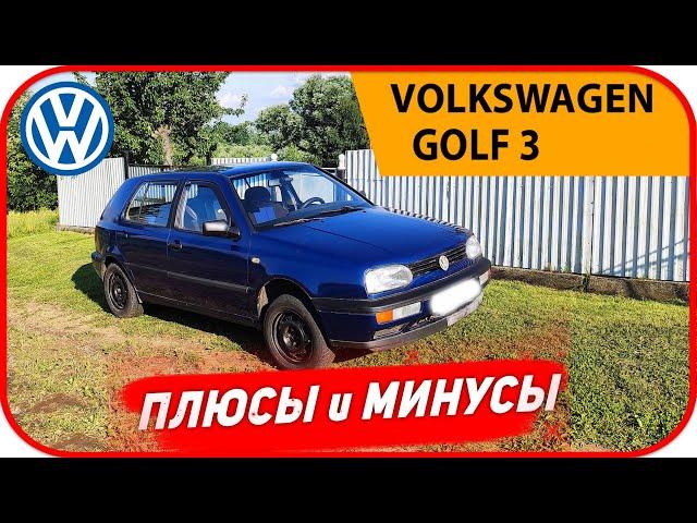 5 лет владения GOLF 3!  Плюсы и минусы! Обзор vw golf 3. Реальный отзыв владельца Гольф 3 в 2024