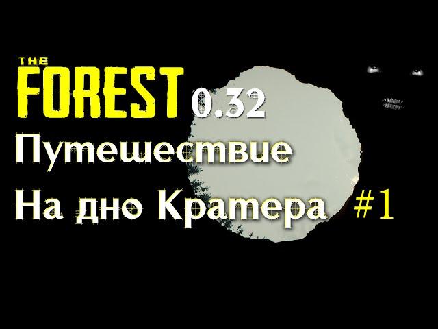 The Forest 0.32 путешествие на дно Кратера # 1 | Как попасть на дно Кратера The Forest