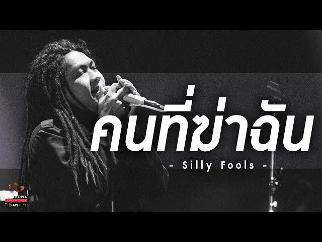 คนที่ฆ่าฉัน - Silly Fools | Songtopia Livehouse