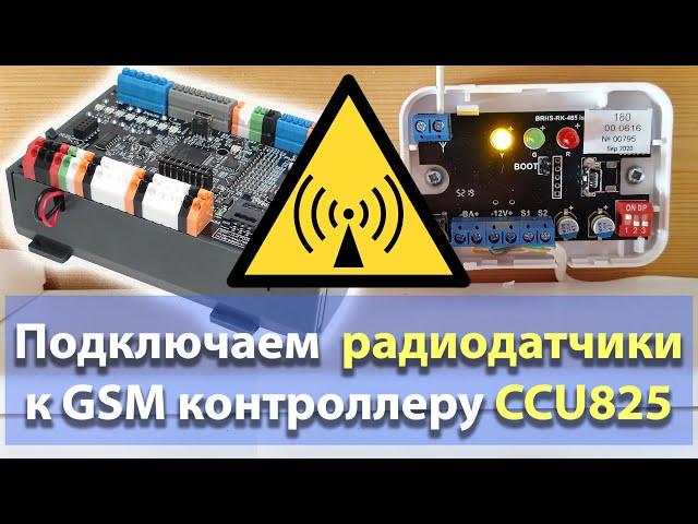 GSM контроллер CCU825. Подключение радиодатчиков