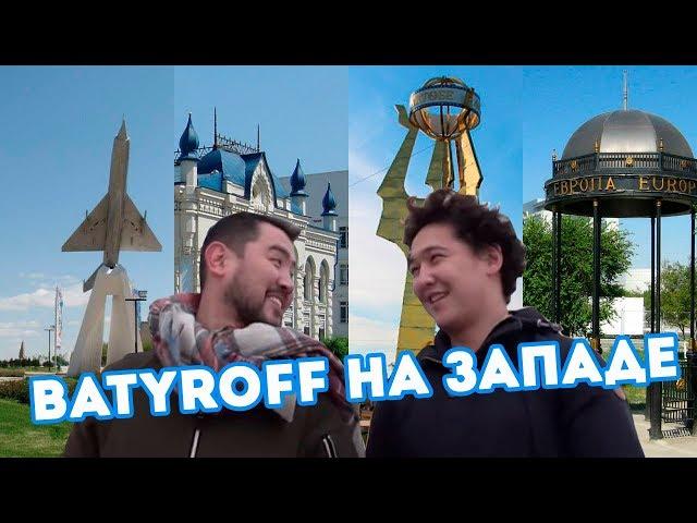 Batyroff на Западе!