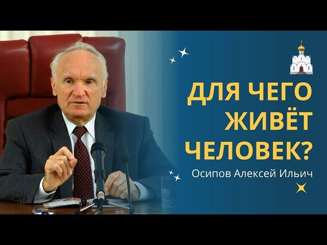 Для чего ЧЕЛОВЕК РОЖДАЕТСЯ и ЖИВЁТ на Земле? :: профессор Осипов А.И.