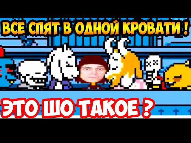 ВСЕ СПЯТ ВМЕСТЕ UNDERTALE ?! - Что будет, если открыть письмо Андайн?